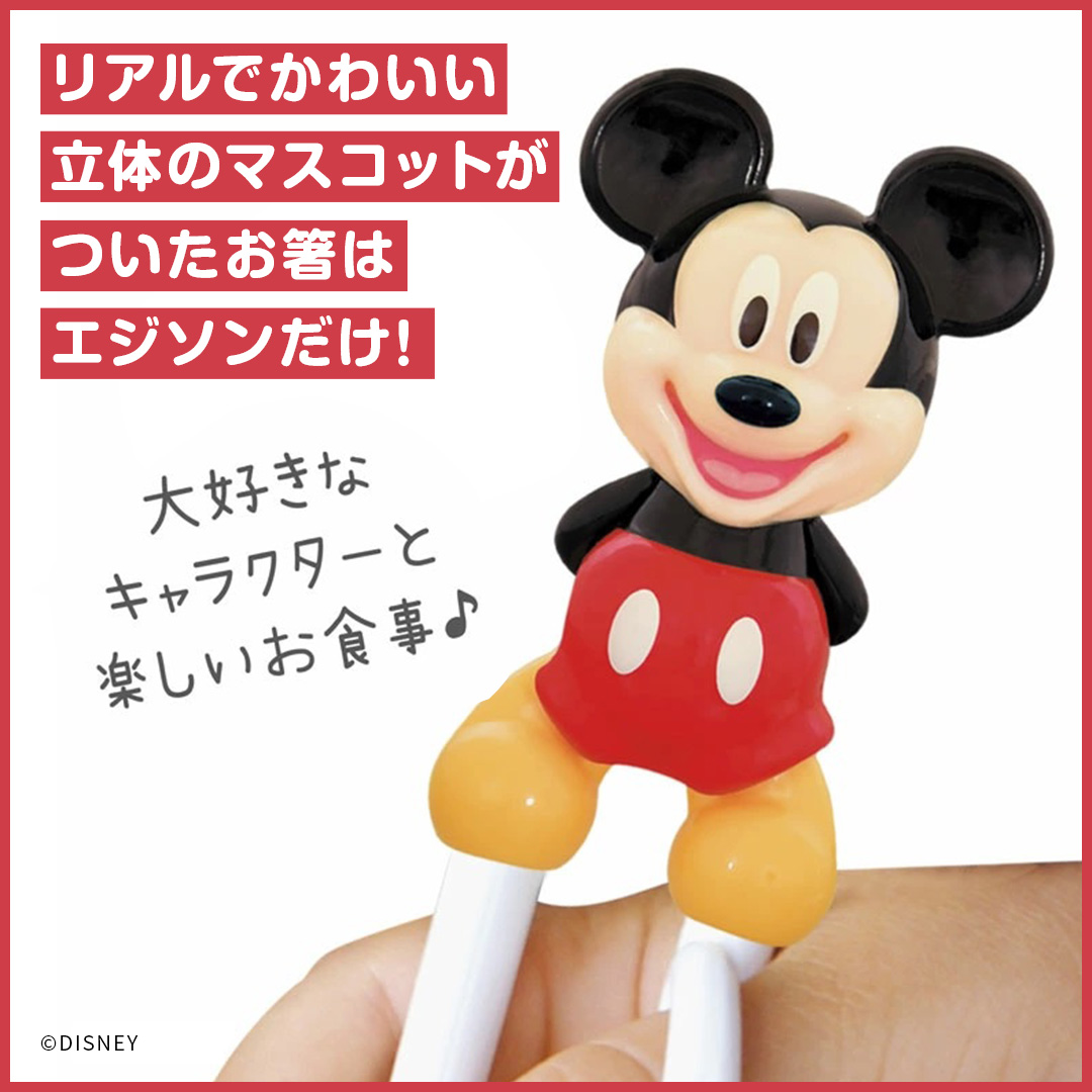  立体キャラクターマスコット付き エジソンのお箸１【２歳ごろ～就学前】右手用 ミッキーマウス ミニーマウス プーさん キャラクター: ミッキーマウス