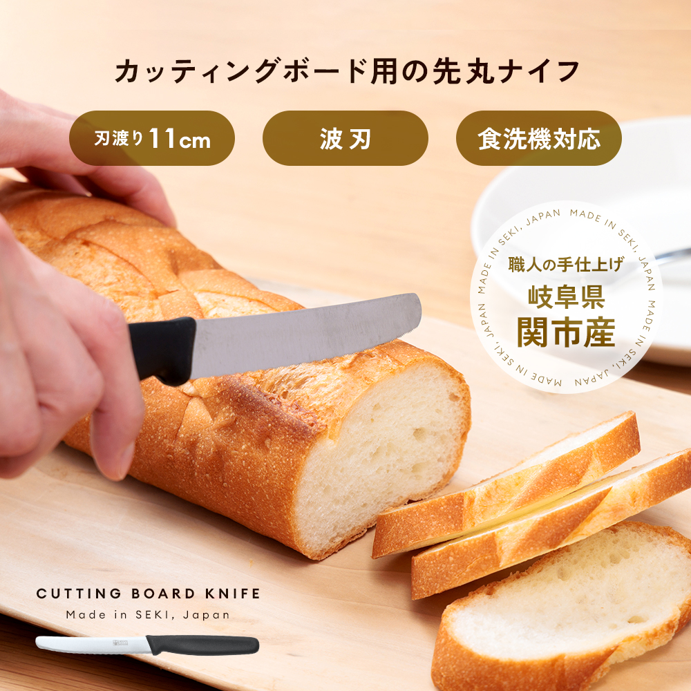 カッティングボード用の先丸ナイフ