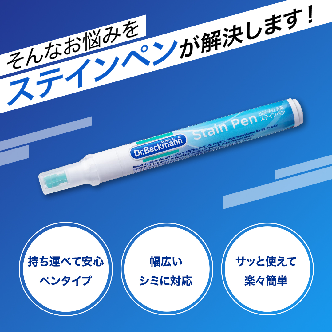 Dr.Beckmann ステインペン