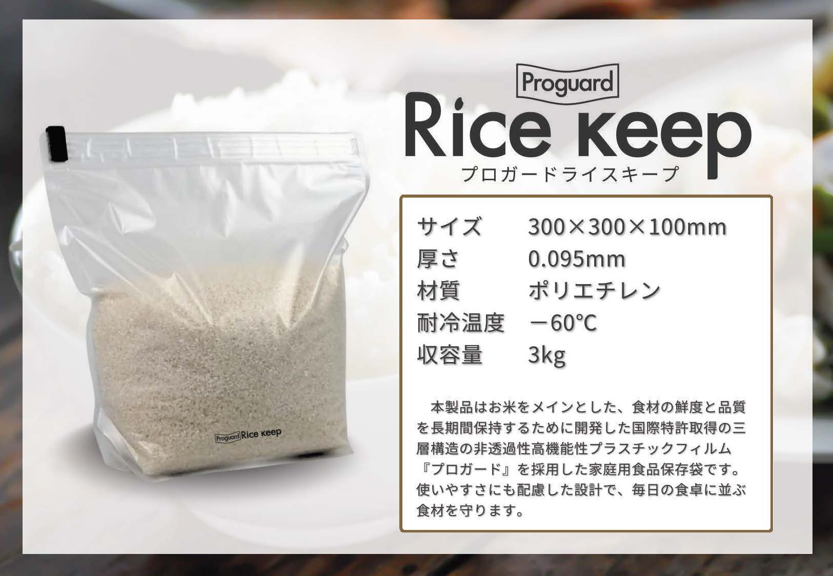プロガード ライスキープ 