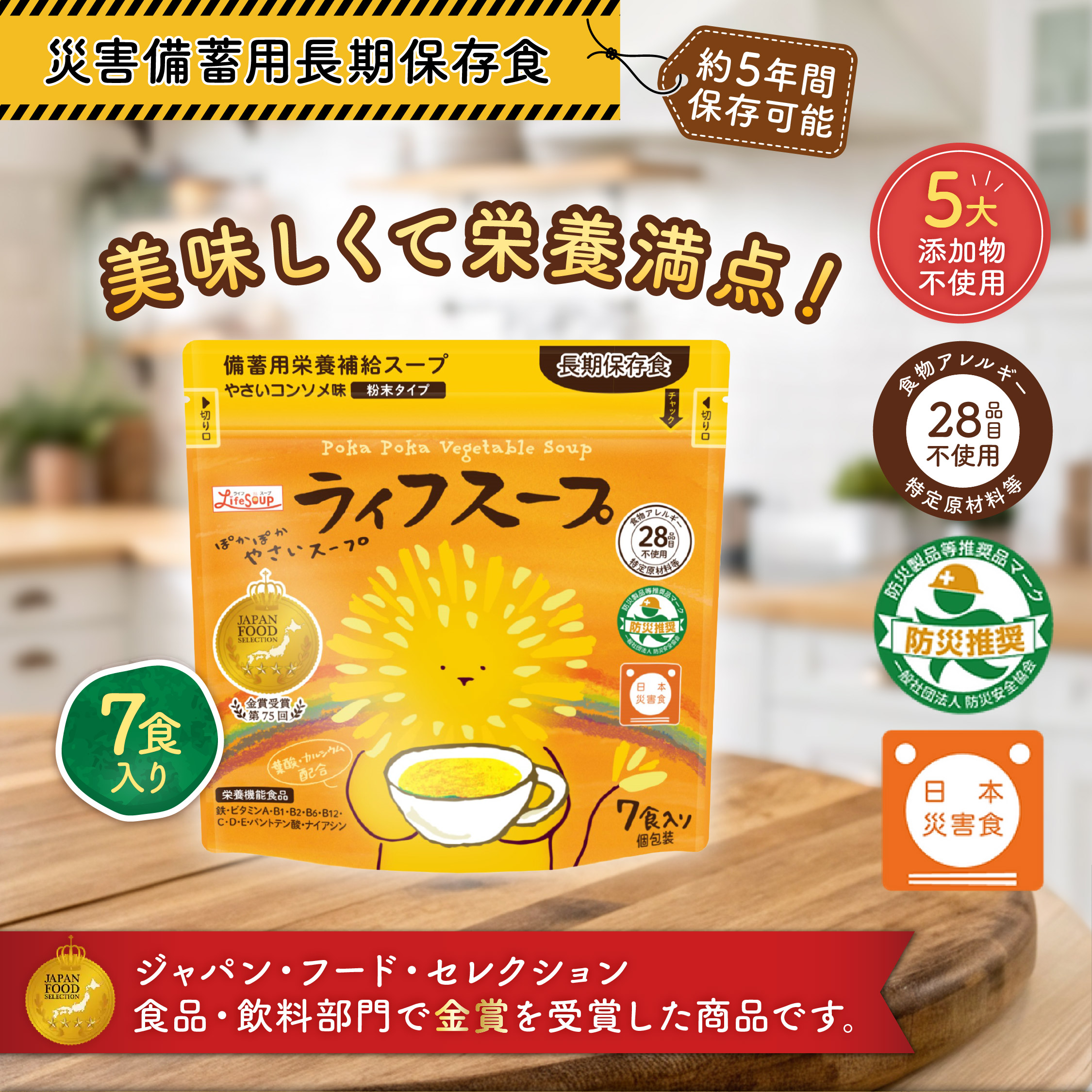 【日本防災食】ライフスープ 