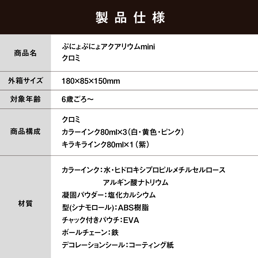 ぷにょぷにょアクアリウムmini　クロミ