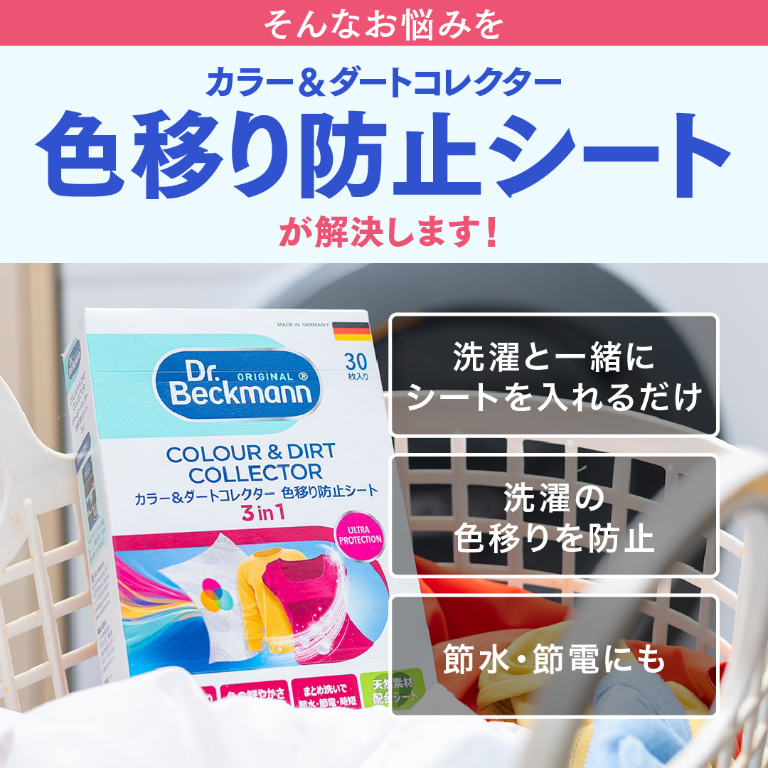ドクターベックマン カラー＆ダートコレクター 色移り防止シート30枚入り