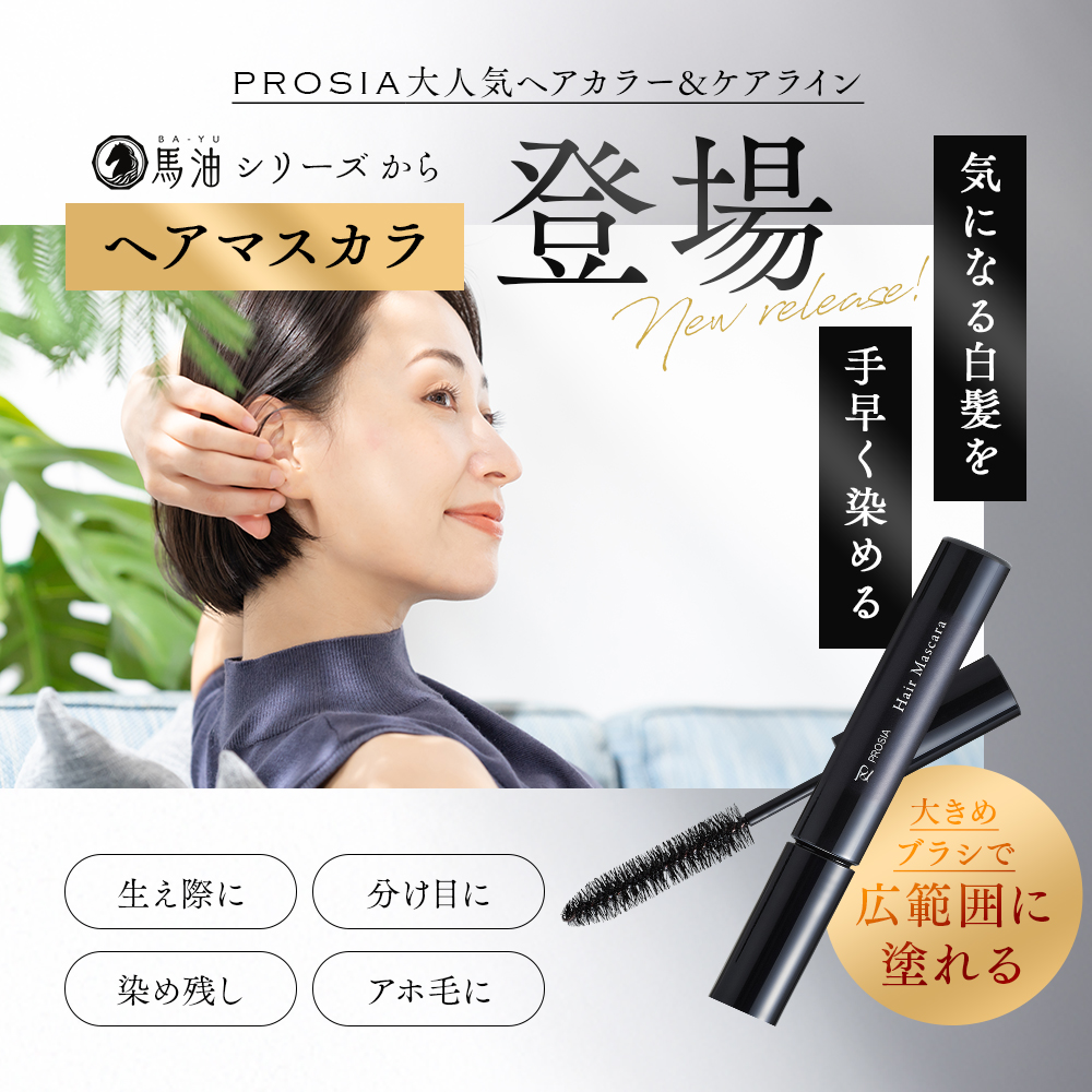 プロシア 馬油ヘアマスカラ カラー: ナチュラルブラック