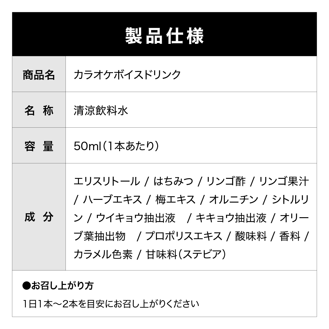 カラオケボイスドリンク【10本セット】