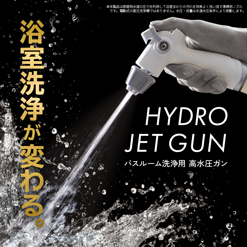 バスルーム洗浄用 高水圧ガン HYDRO JET GUN
