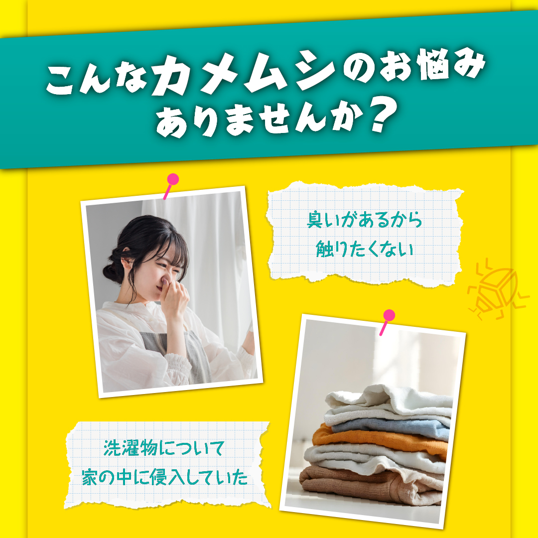 さらば！カメムシッ 【忌避剤】