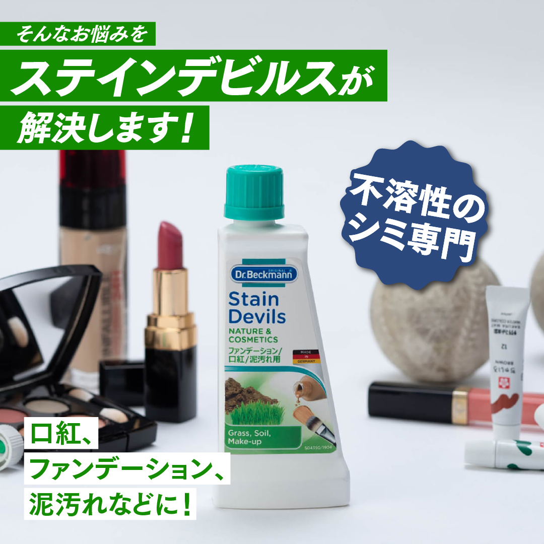ドクターベックマン ステインデビルス 口紅 ファンデ 泥汚れ用