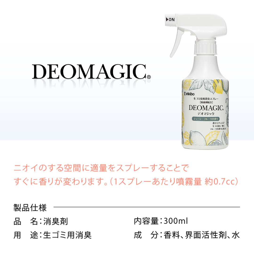 【生ゴミ臭対策】デオマジック ジューシーフルーツ　消臭スプレー（300ml）[除菌剤配合]２本セット