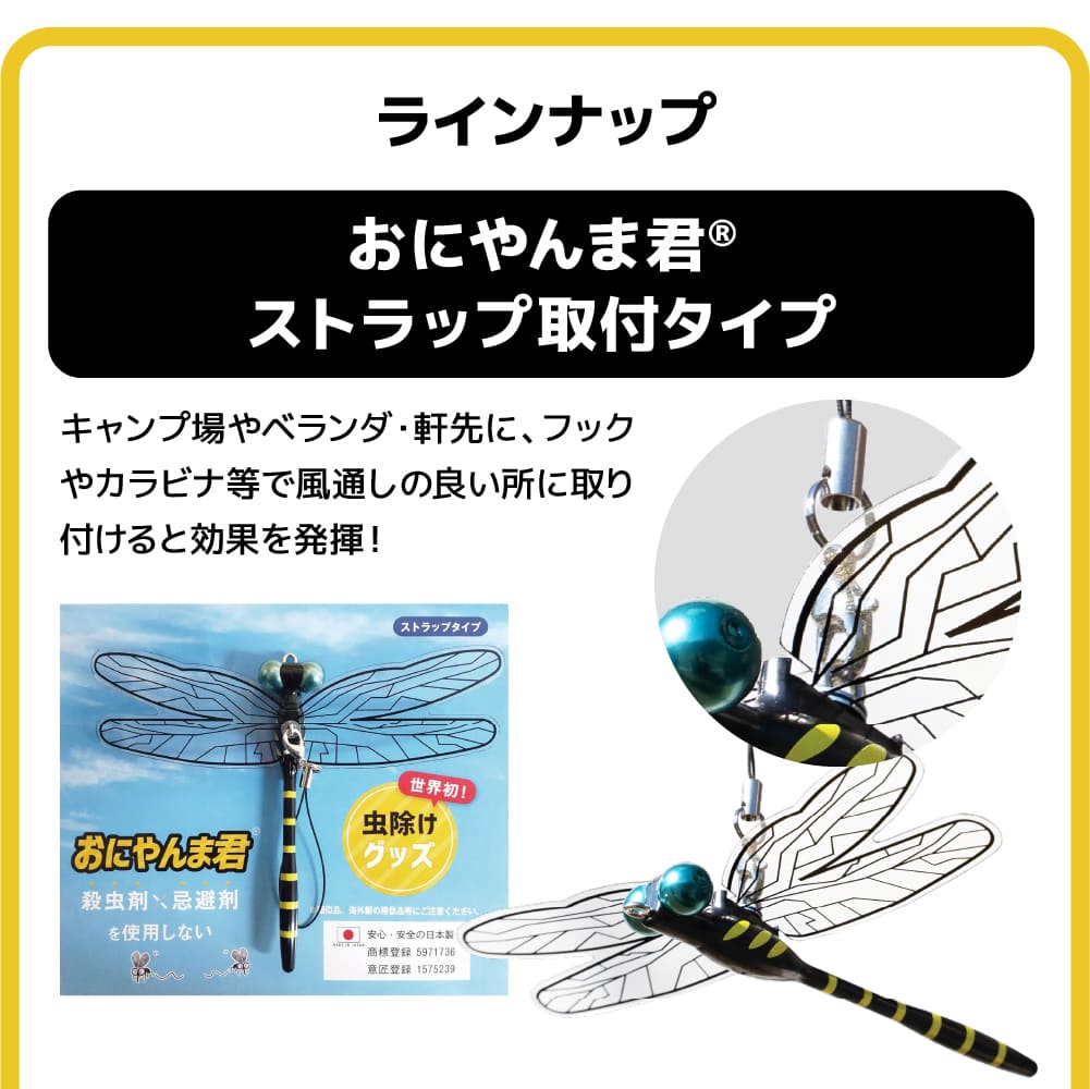 おにやんま君 タイプ: ストラップ取付タイプ