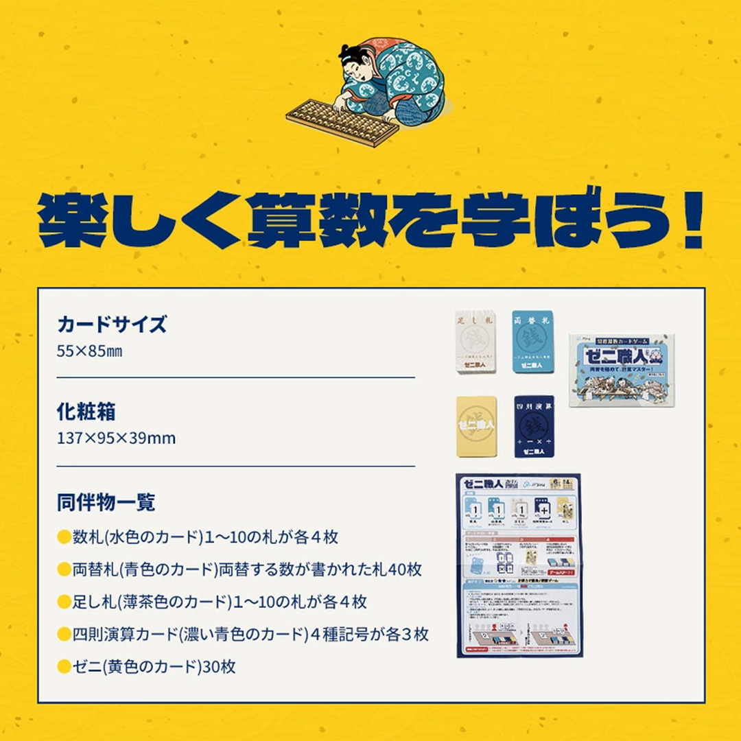 ゼニ職人 ～四則演算の力を鍛える計算カードゲーム～