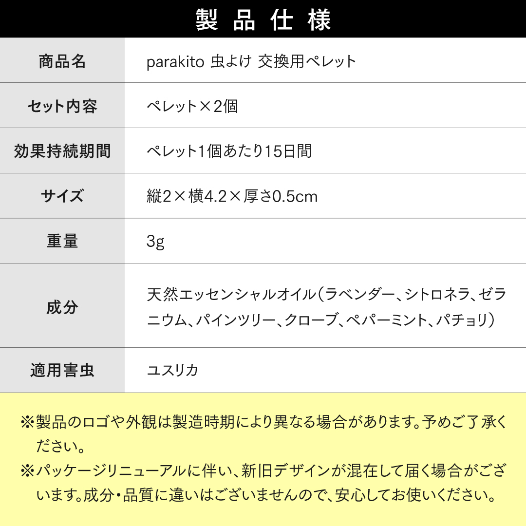 parakito 虫よけ 【交換用ペレット15日分×2個】