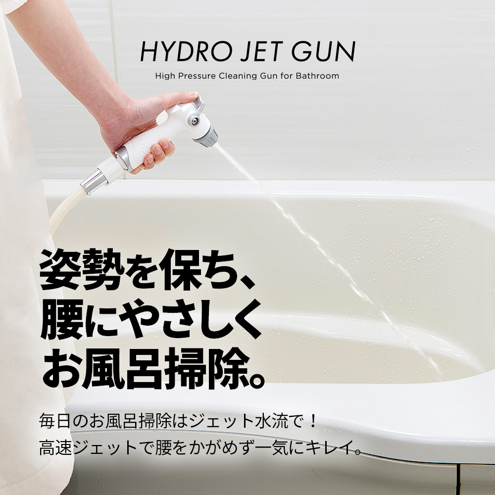 バスルーム洗浄用 高水圧ガン HYDRO JET GUN
