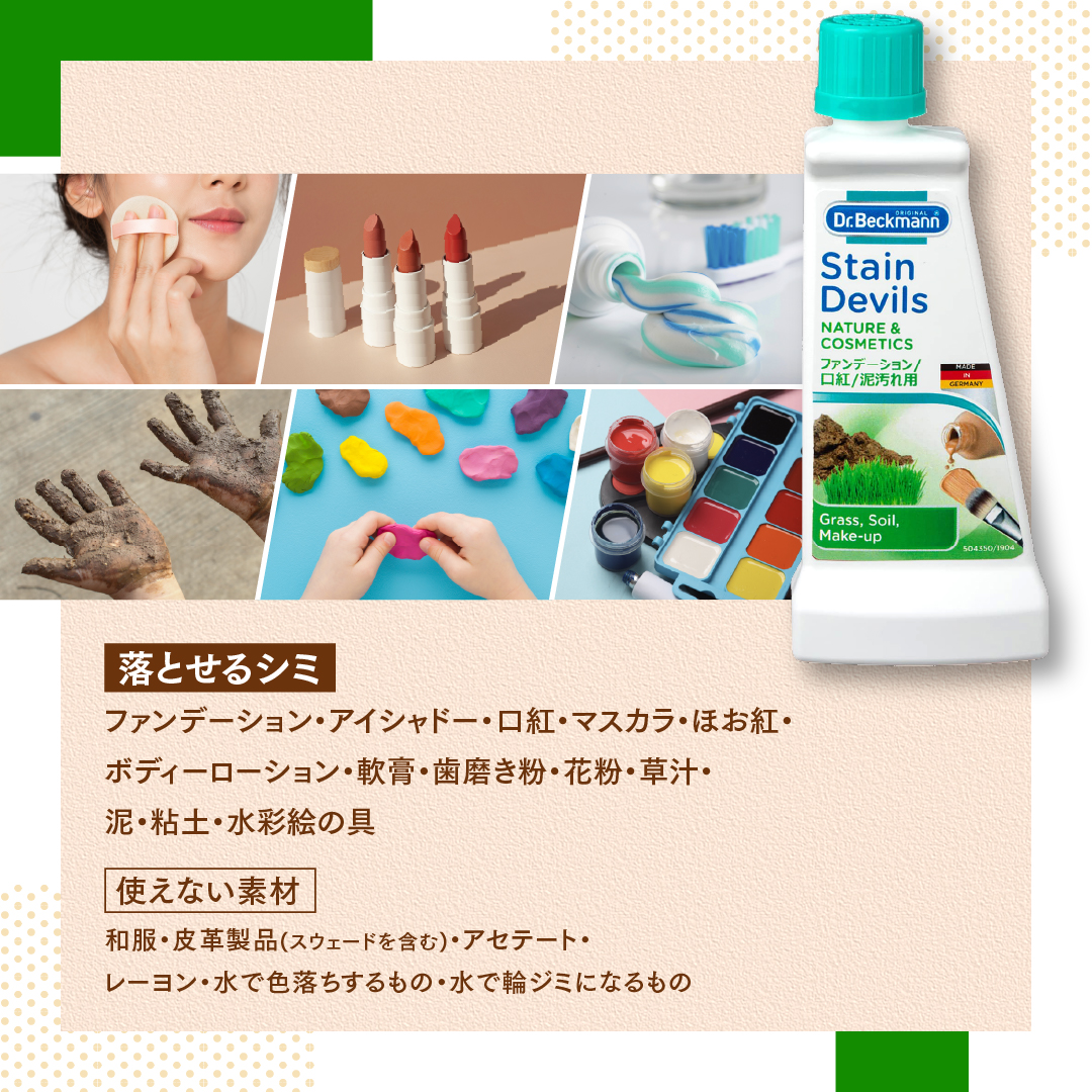 ドクターベックマン ステインデビルス 口紅 ファンデ 泥汚れ用