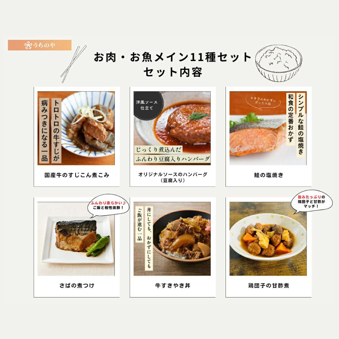 うちのや ～お肉お魚11品セット～