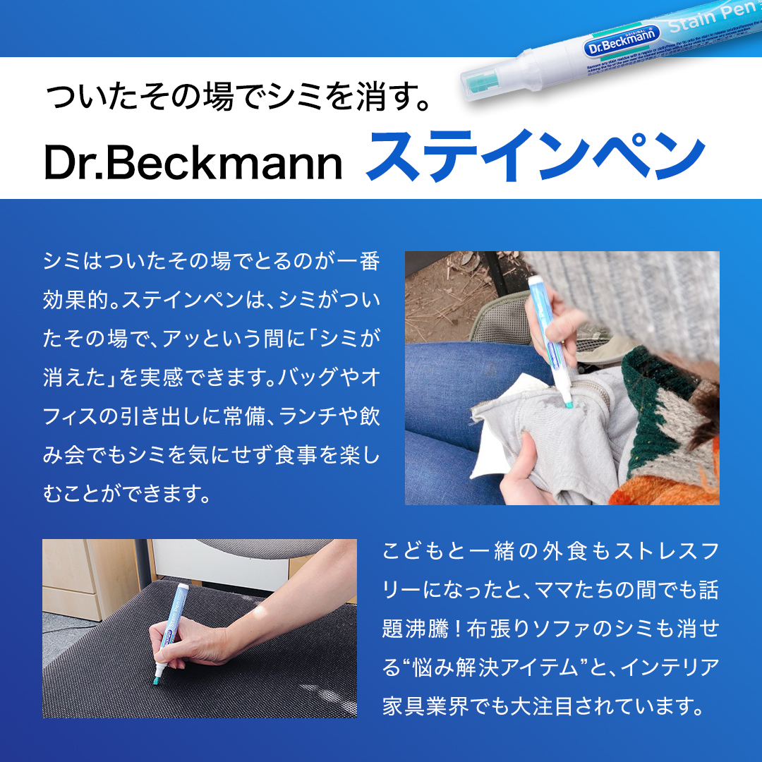 Dr.Beckmann ステインペン