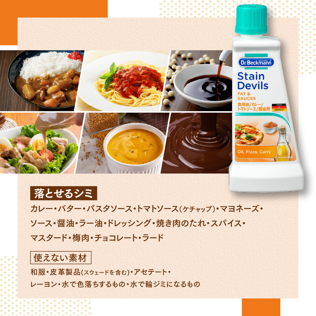 ドクターベックマン ステインデビルス 食用油 トマトソース カレー 醤油用 