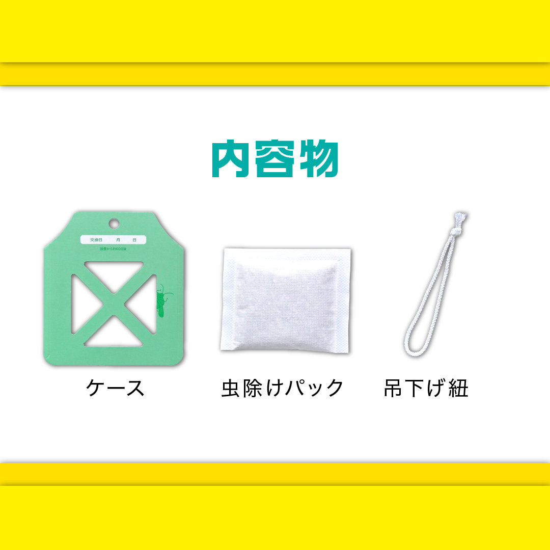 さらば！カメムシッ 【忌避剤】