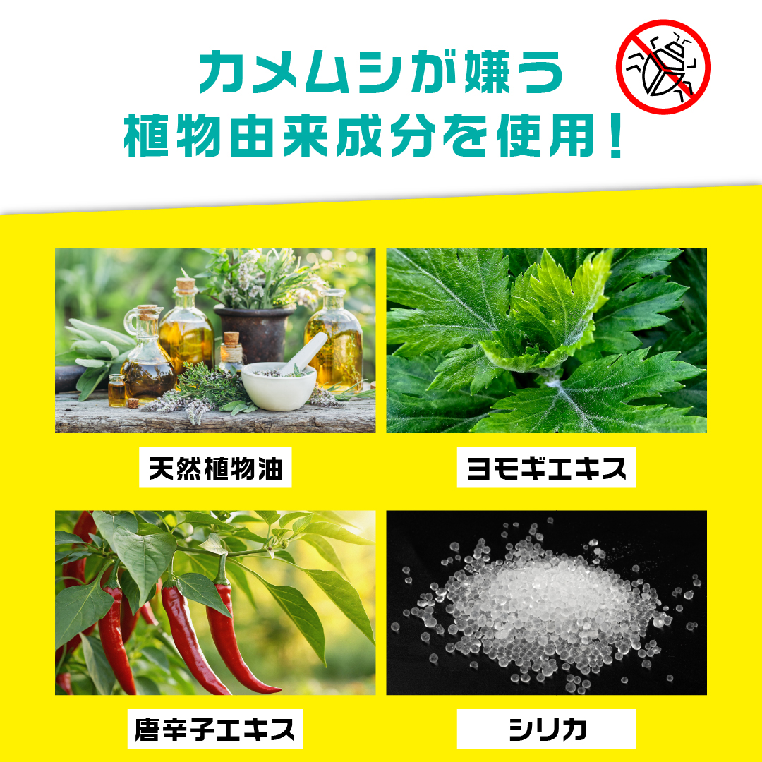 さらば！カメムシッ 【忌避剤】