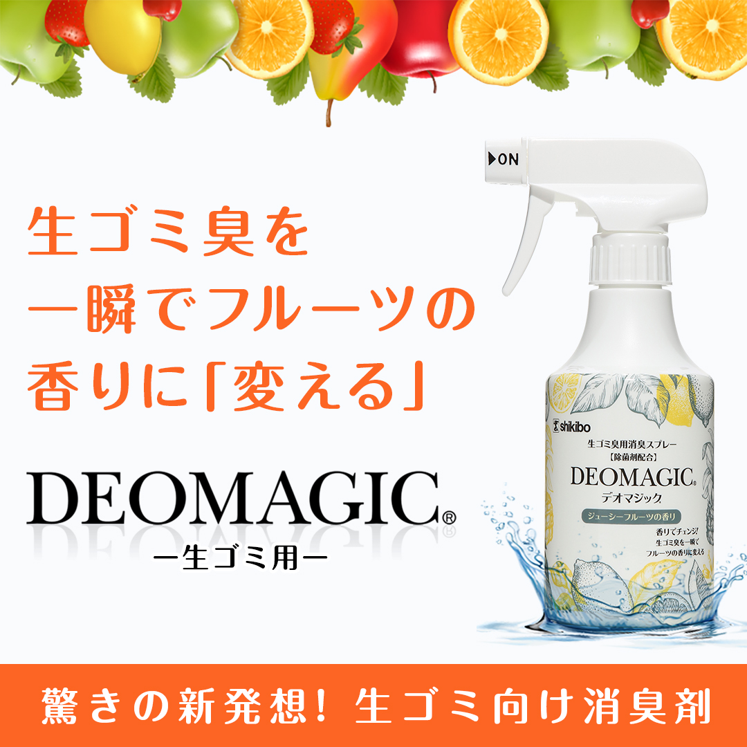 【生ゴミ臭対策】デオマジック ジューシーフルーツ　消臭スプレー（300ml）[除菌剤配合]２本セット