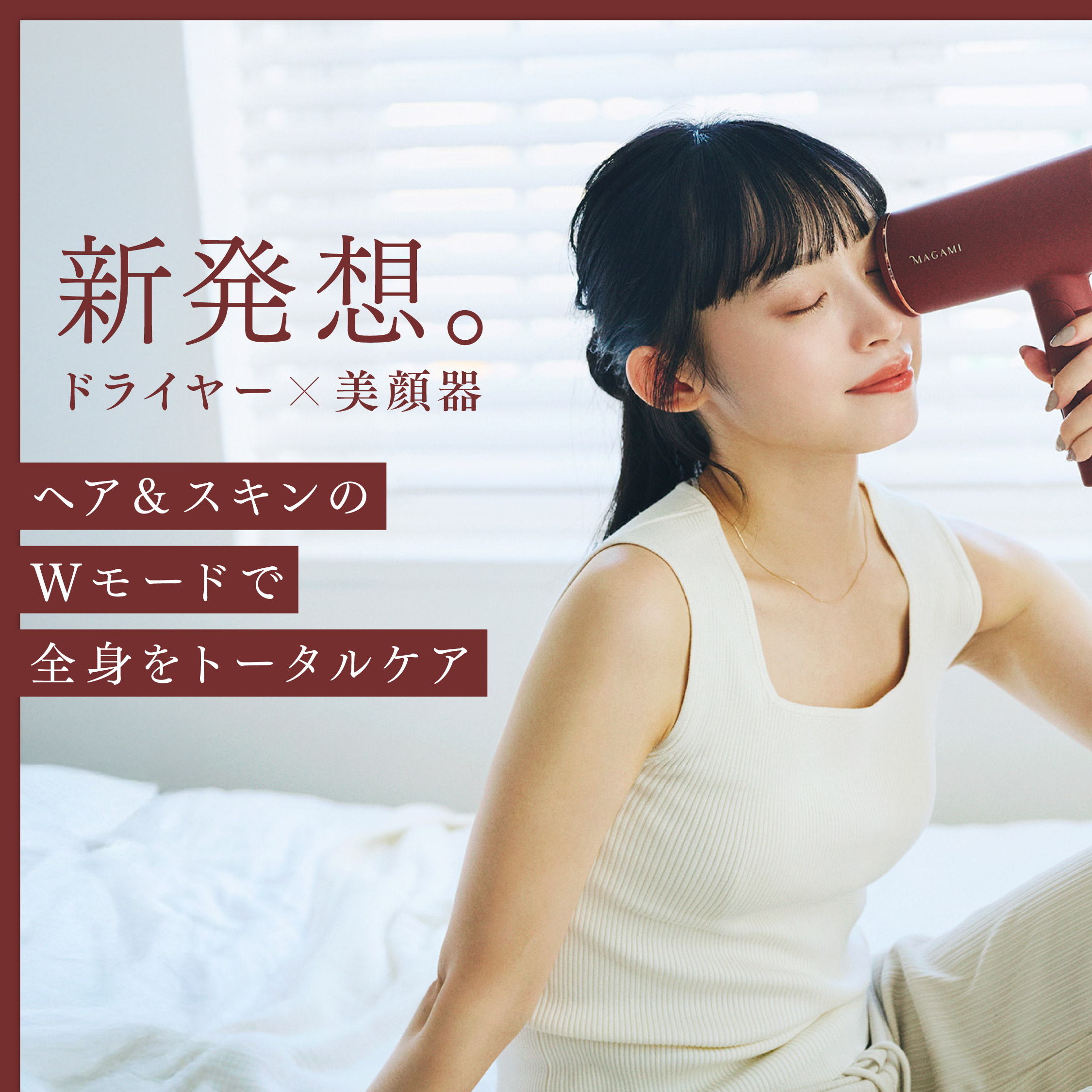 MAGAMI　～コラーゲンフィルター搭載ドライヤー～