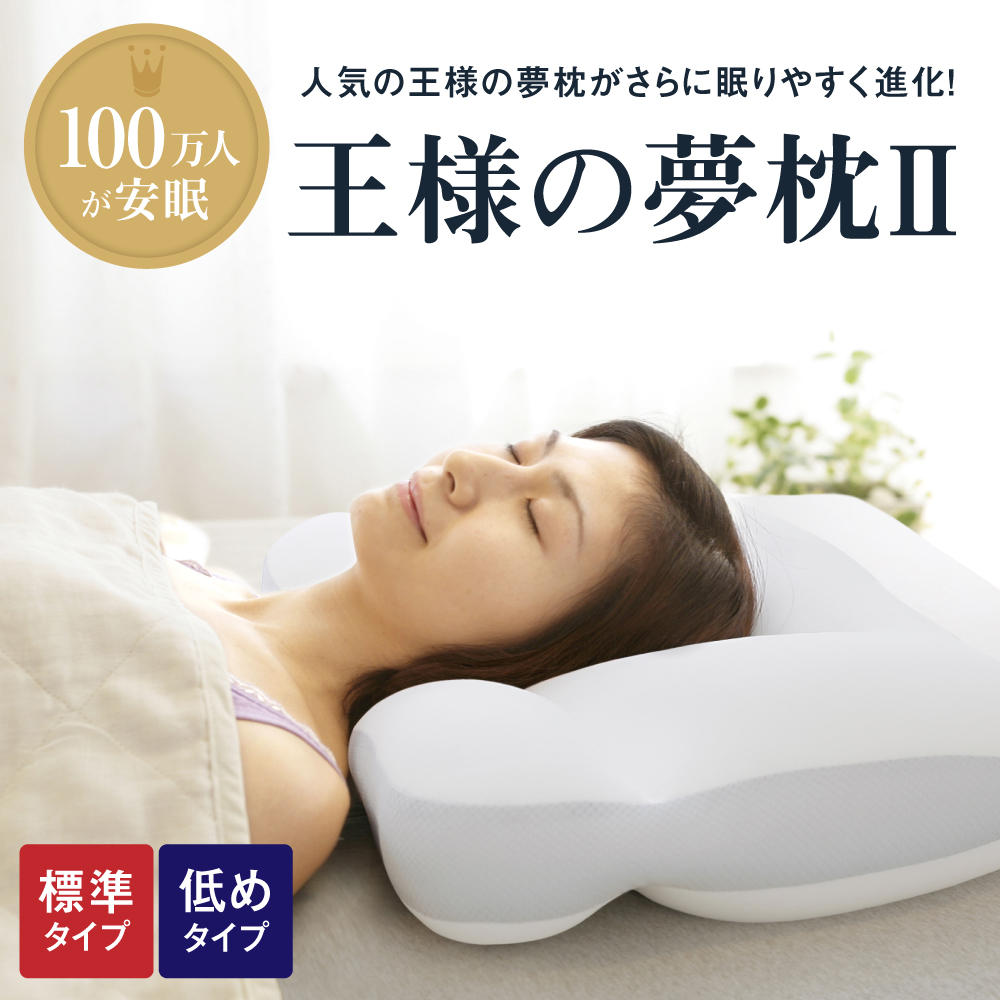 王様の夢枕2【専用カバー付き】 高さ: 標準