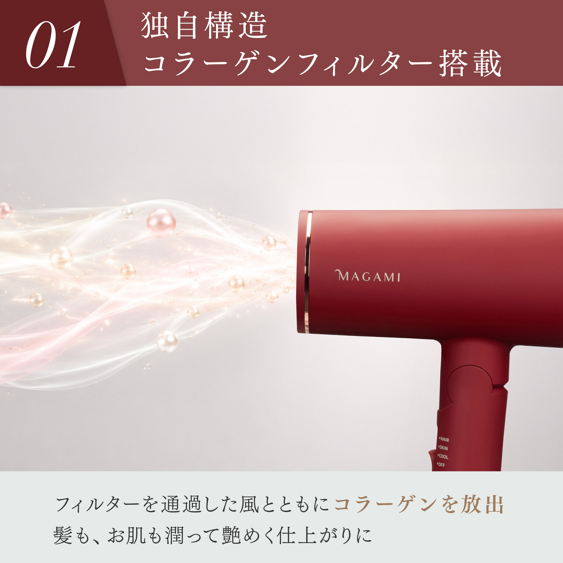 MAGAMI　～コラーゲンフィルター搭載ドライヤー～