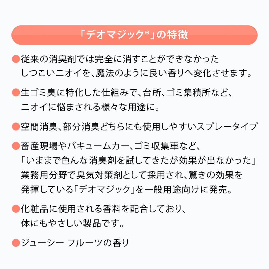 【生ゴミ臭対策】デオマジック ジューシーフルーツ　消臭スプレー（300ml）[除菌剤配合]２本セット