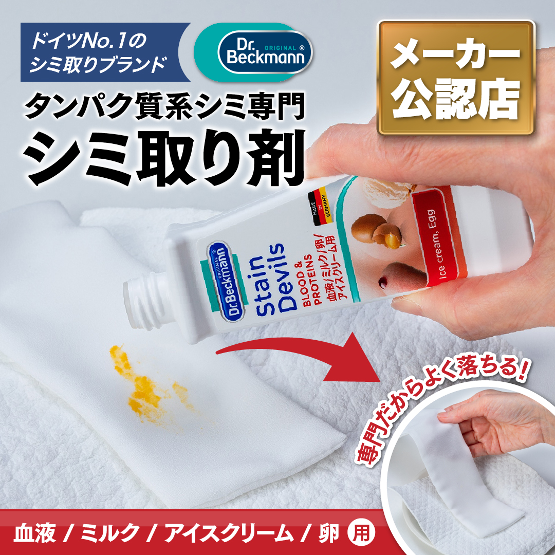 ドクターベックマン ステインデビルス 血液/ミルク/アイスクリーム/卵用