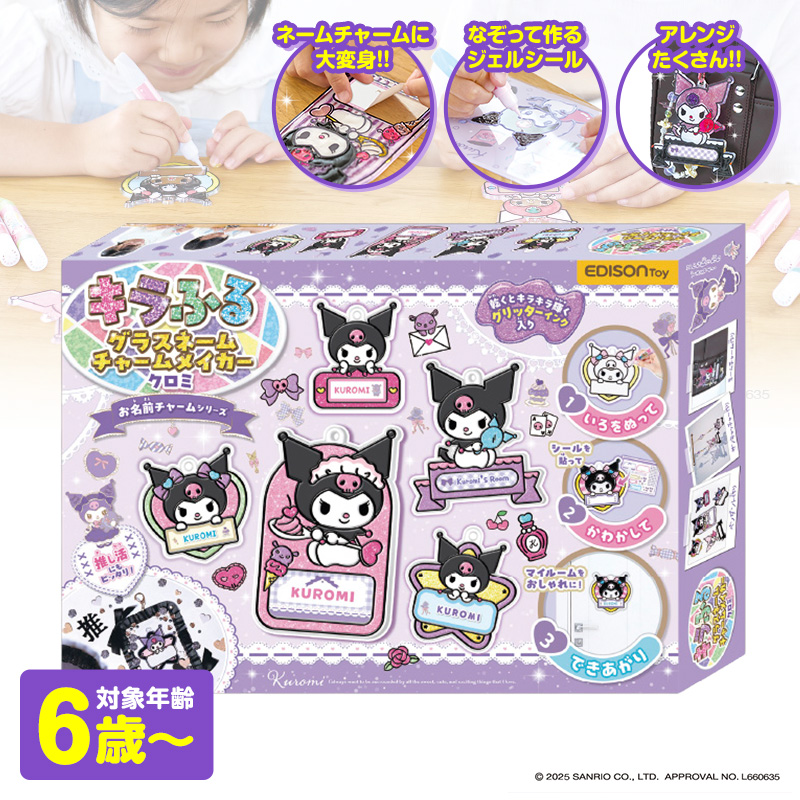 キラふる　グラスネームチャームメイカー　クロミ