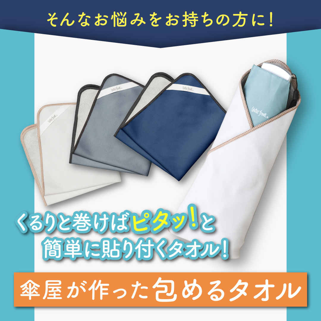 傘屋が作った包めるタオル カラー: ミルクベージュ