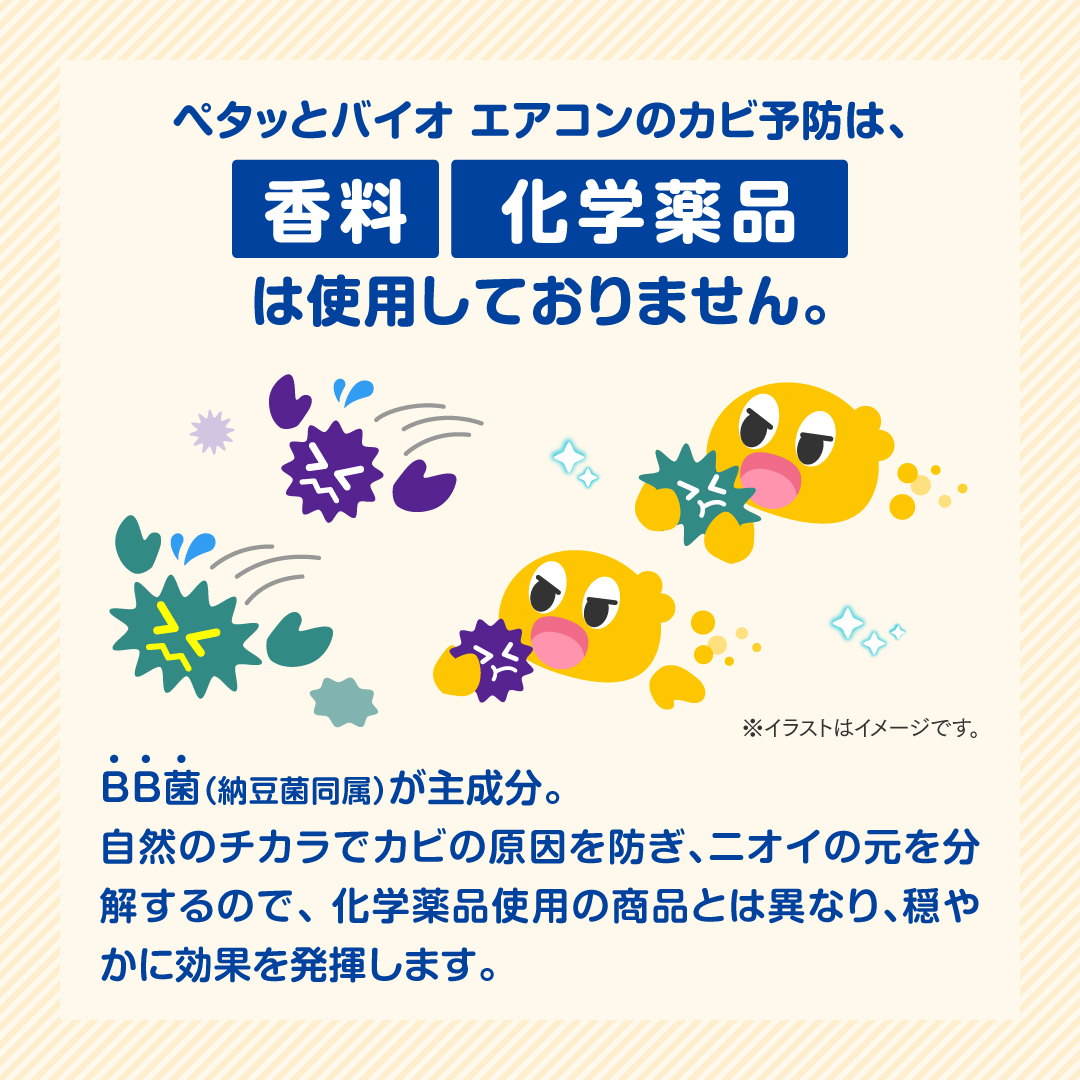 ペタッとバイオ エアコンのカビ予防 