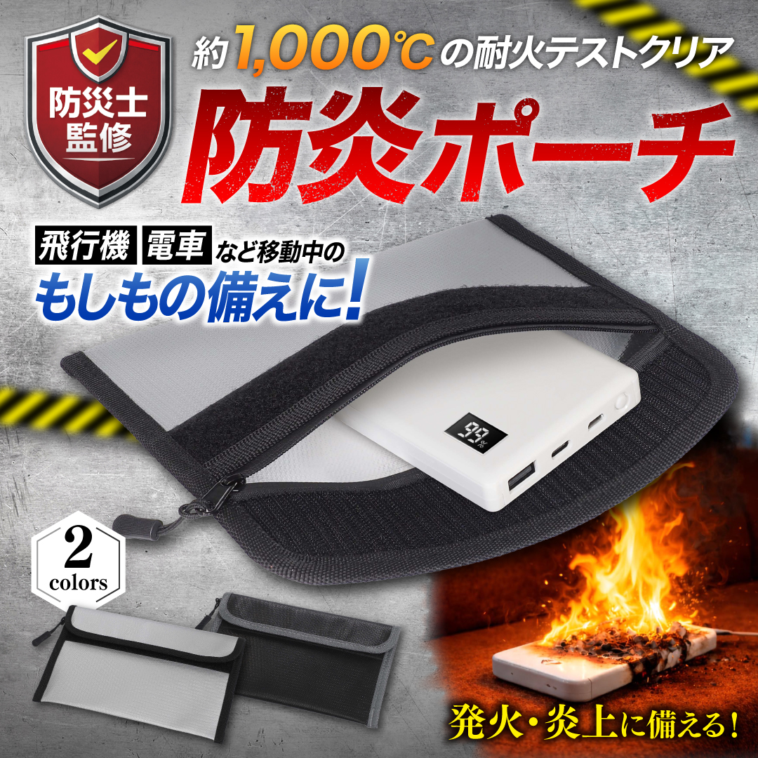 【防災士監修】防炎ポーチ カラー: ブラック