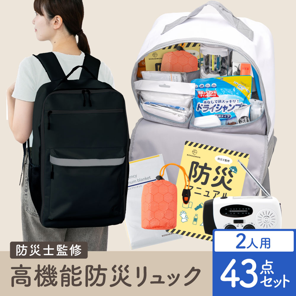 高機能防災リュック　２人用 カラー: ブラック