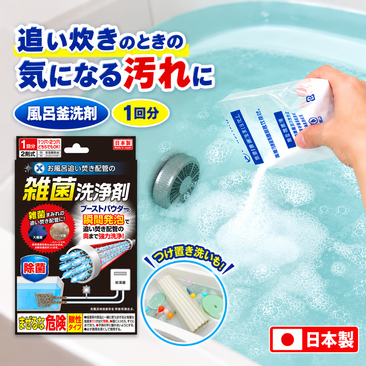 お風呂追い焚き配管の雑菌洗浄剤
