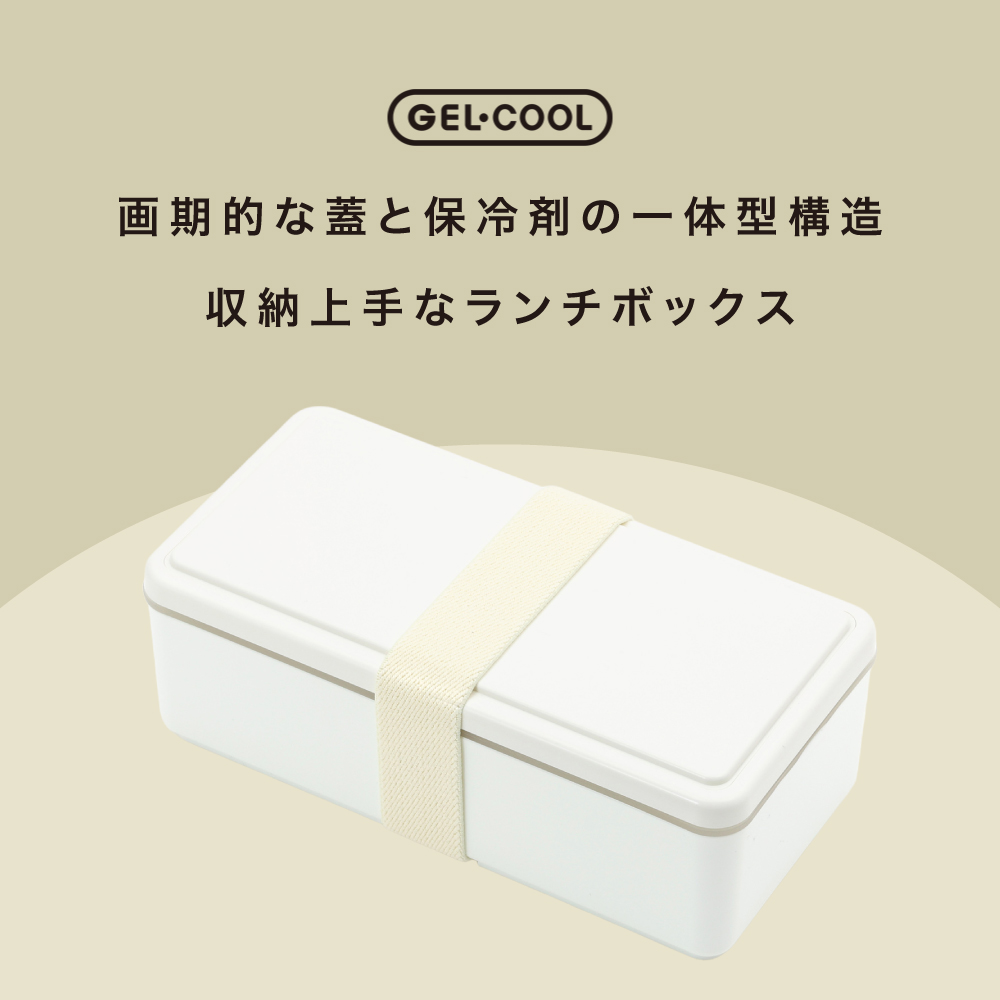 GEL-COOL お弁当箱 square L カラー: ミルクホワイト
