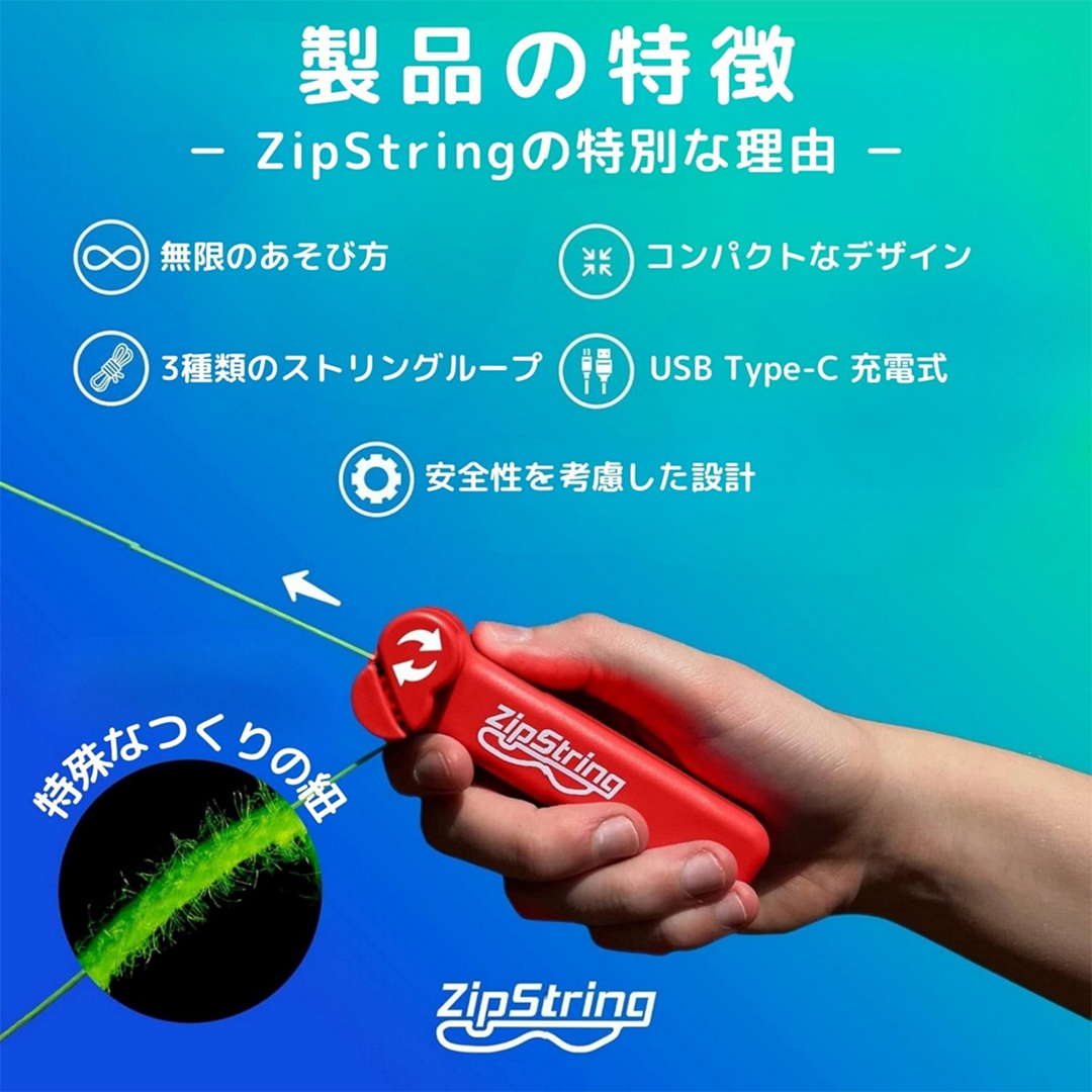 ジップストリング