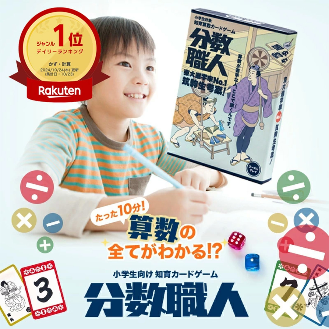 分数職人 ～筑駒生考案！知育カードゲーム～