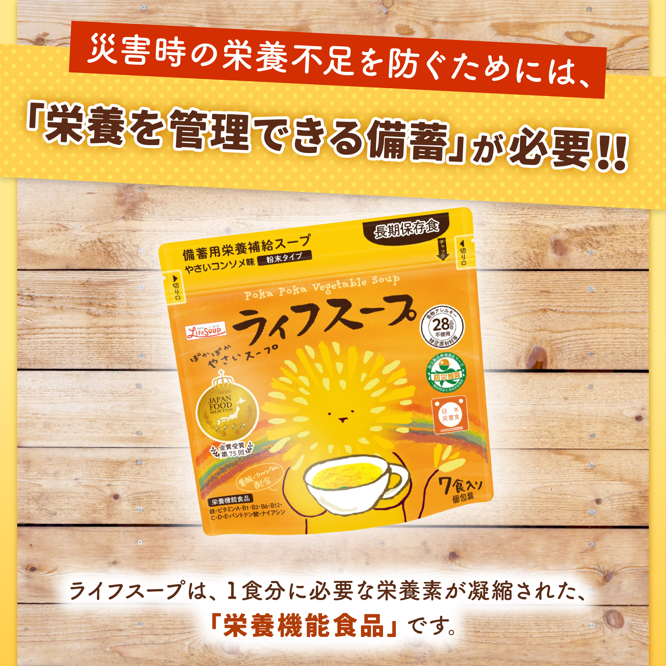 【日本防災食】ライフスープ 