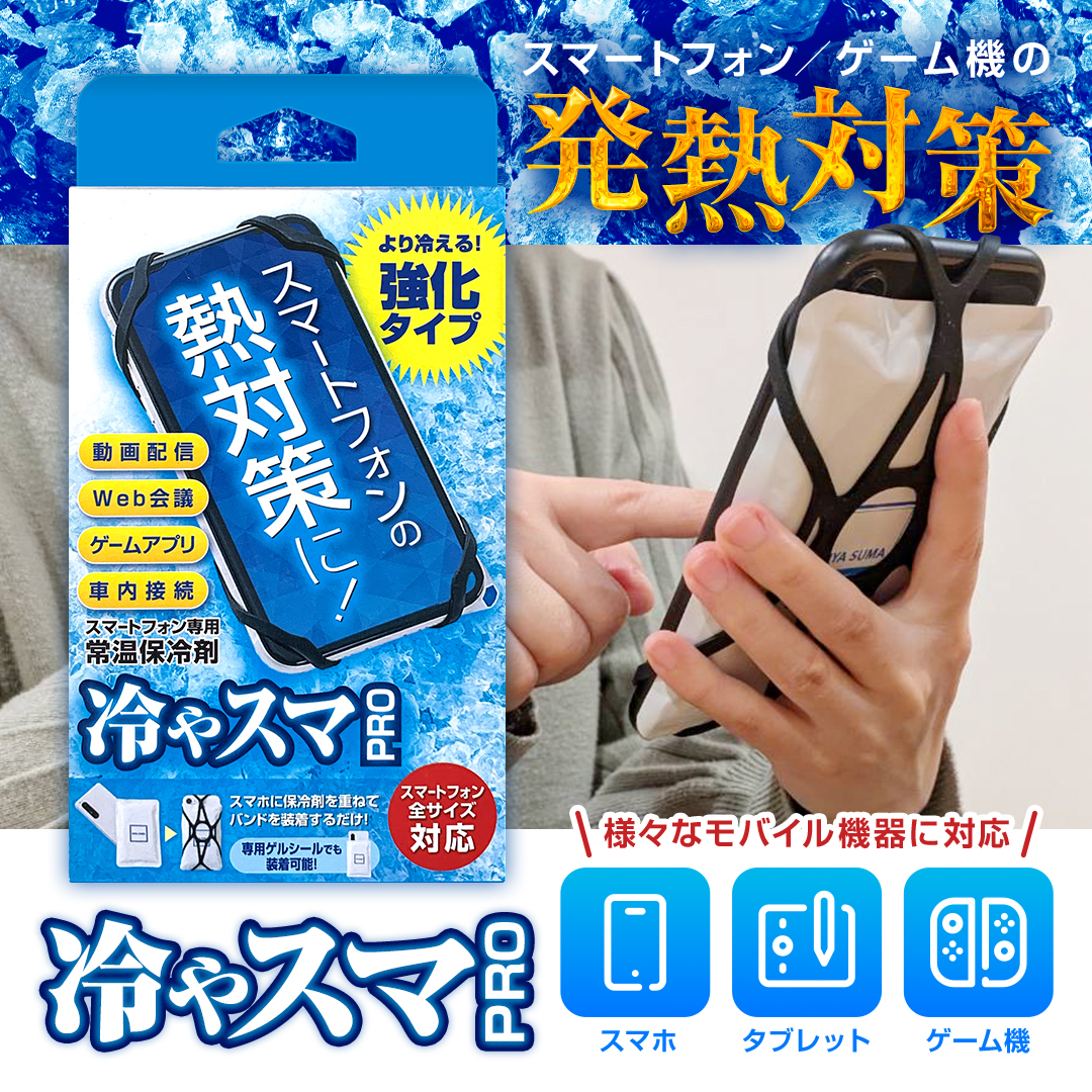 冷やスマPRO 常温保冷剤