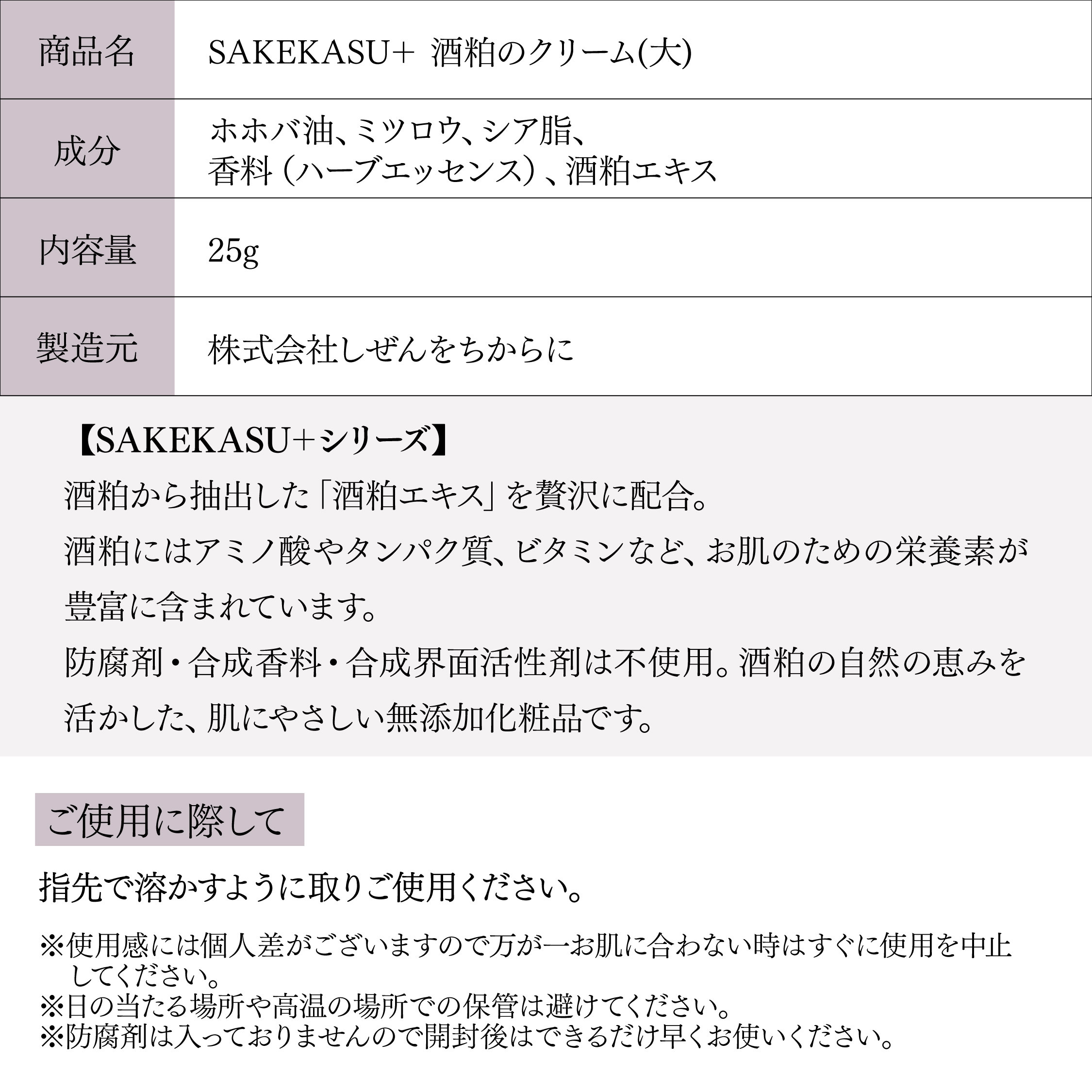 無添加酒粕のクリーム sakekasu+ 【25g】