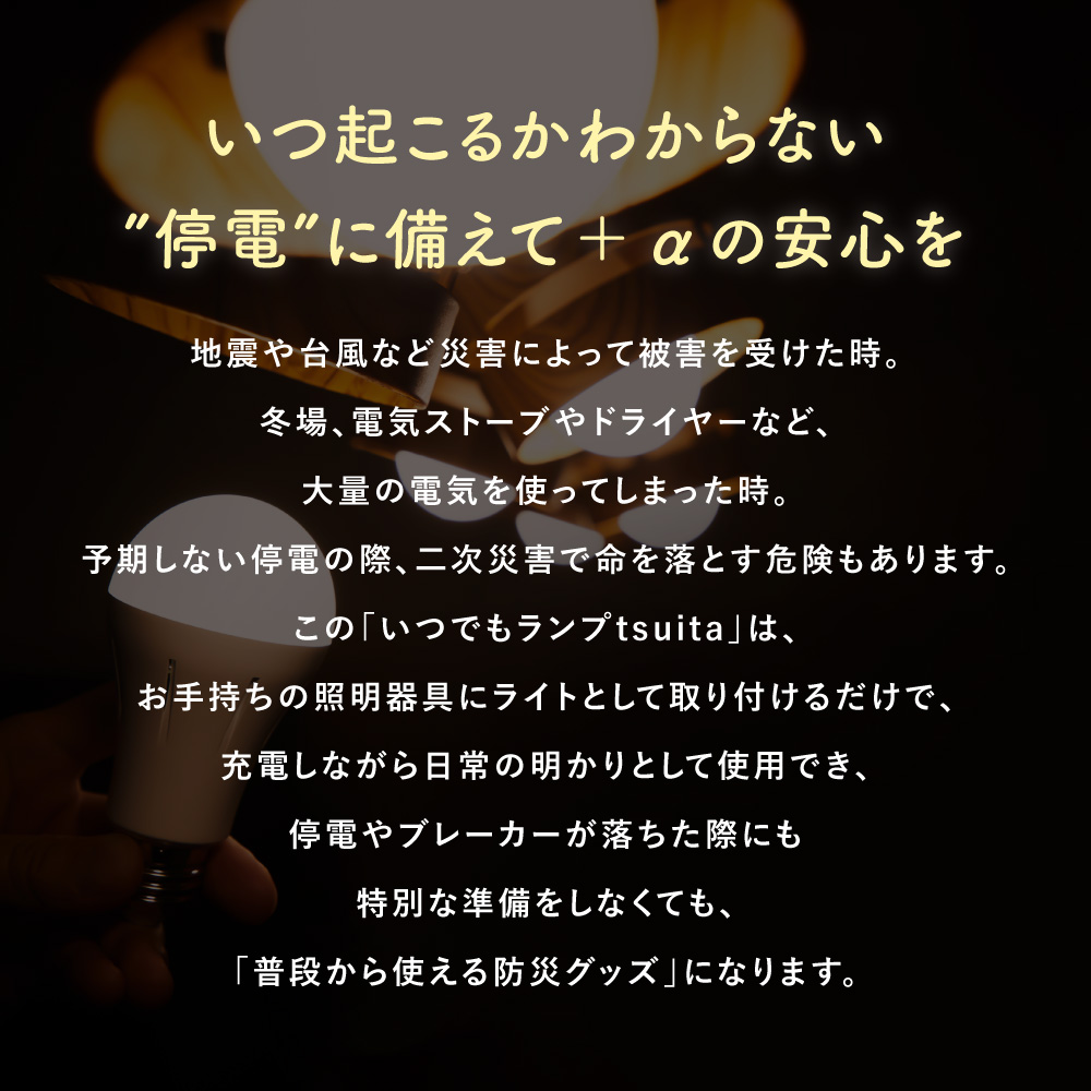 tsuita ツイタ【停電しても消えない電球】 種類: 昼白色
