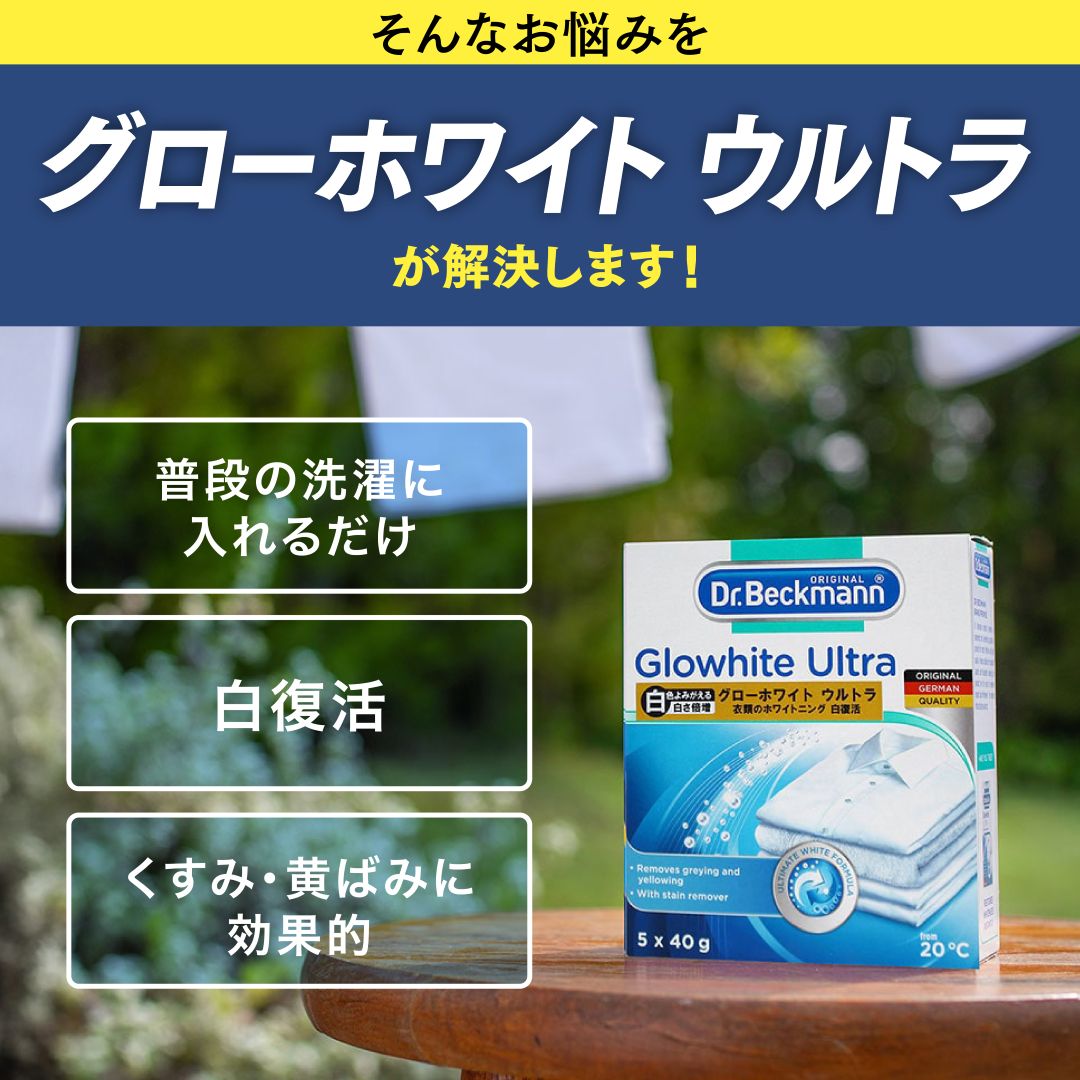 ドクターベックマン グローホワイト ウルトラ 蛍光増白剤（酸素系漂白剤入り）5包入り 