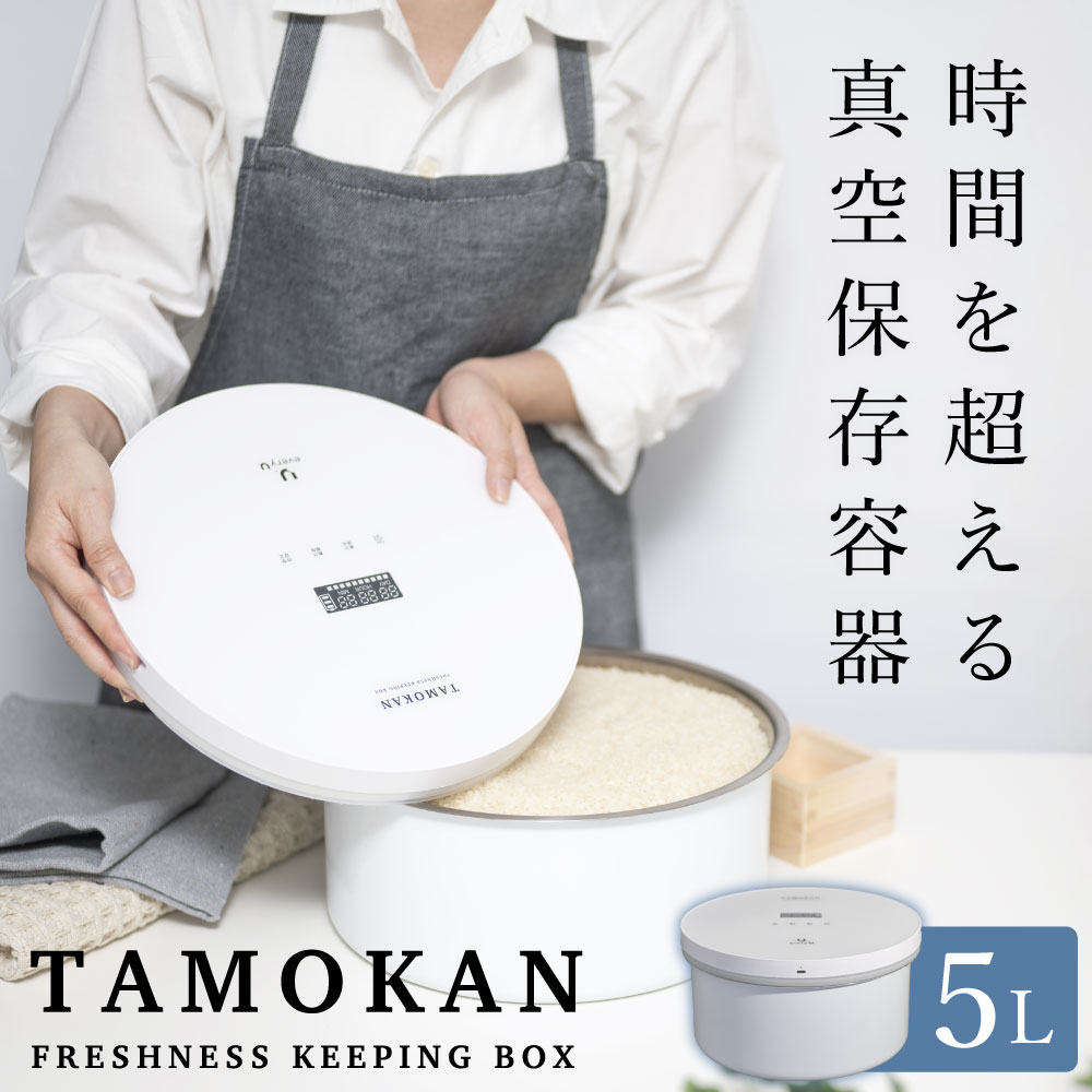 TAMOKAN every U. 真空保存容器 5kg 10kg サイズ: 5L