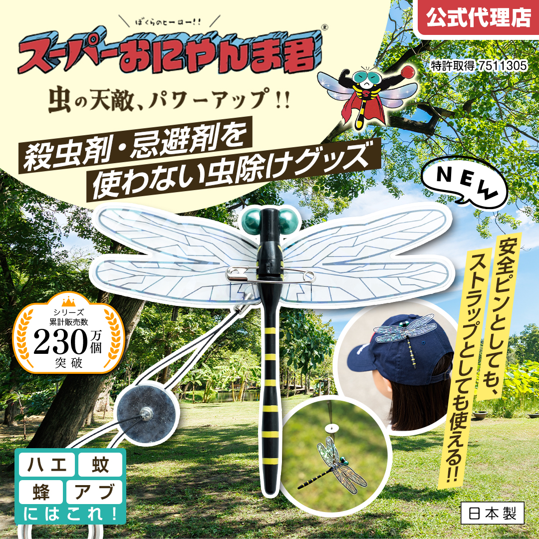 スーパーおにやんま君