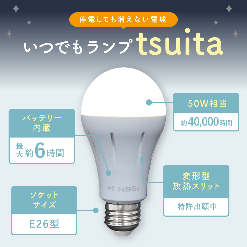tsuita ツイタ【停電しても消えない電球】 種類: 昼白色