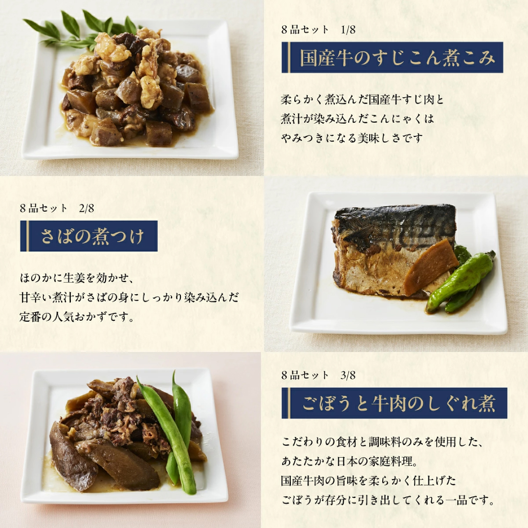 うちのや ～ギフト惣菜8品セット～ 