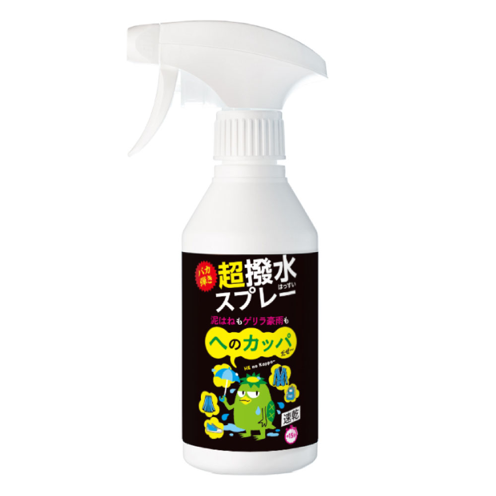 へのカッパ 【超撥水スプレー】