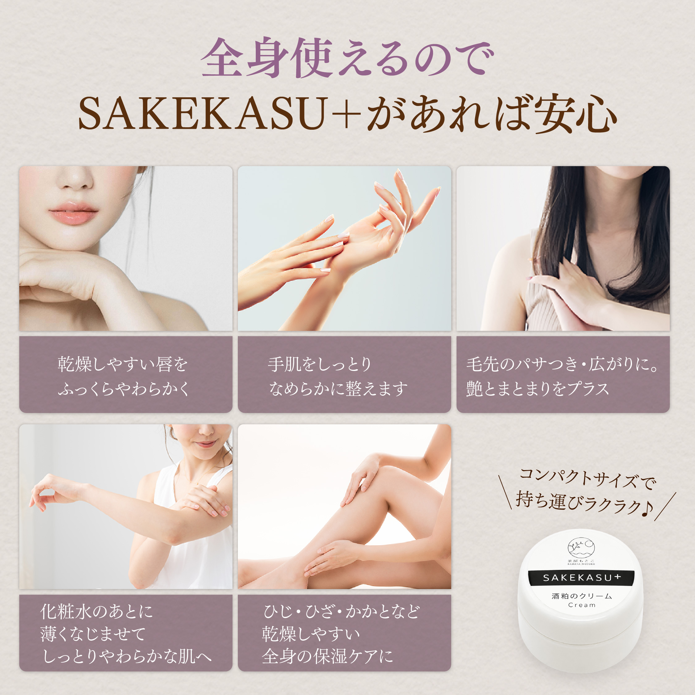 無添加酒粕のクリーム sakekasu+ 【7.5g】