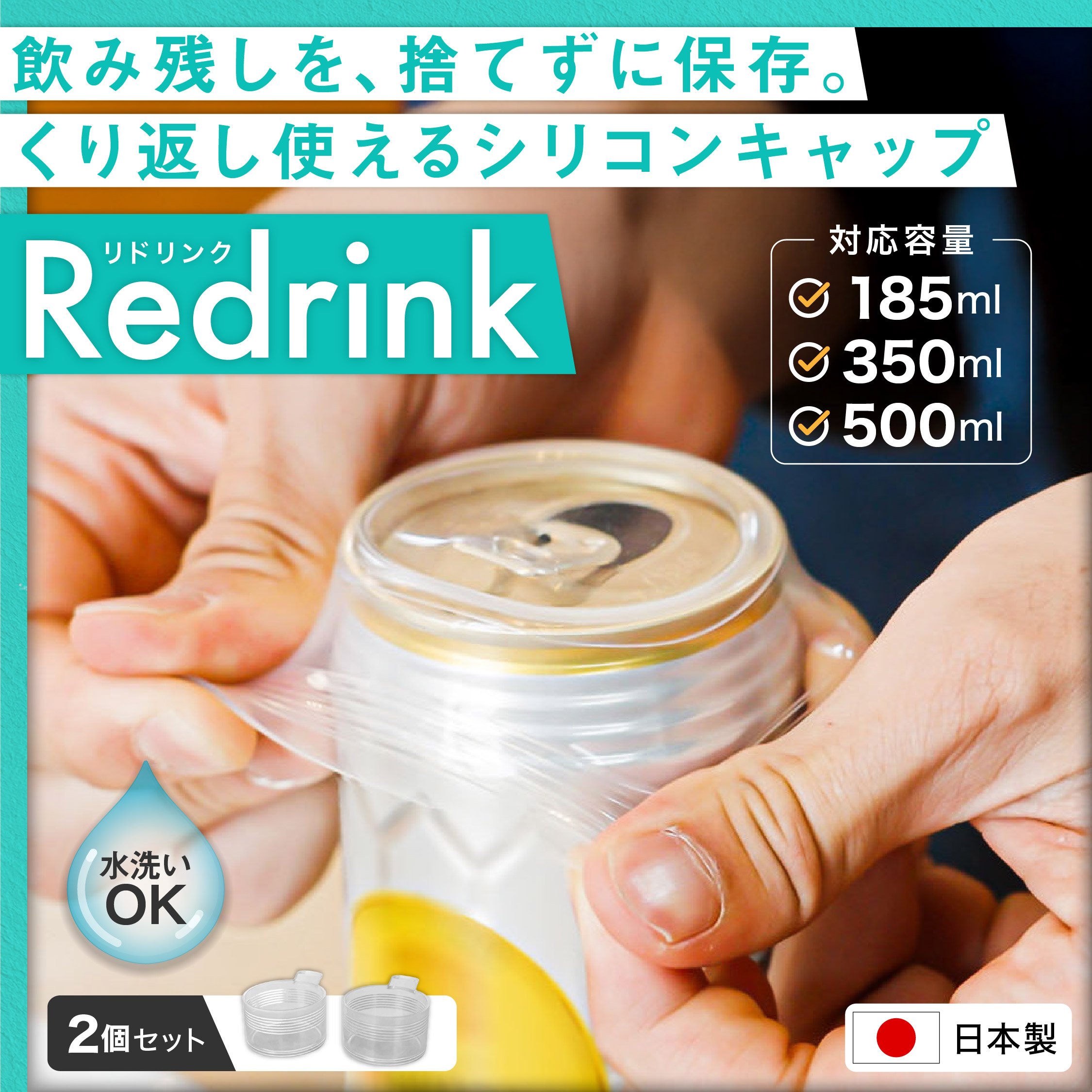  Redrink ～繰り返し使えるシリコンキャップ～